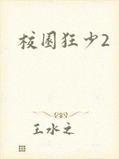 校园狂少2
