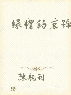 绿帽的哀号