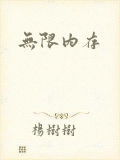 无限内存