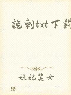诡刺txt下载