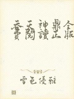 吞天神鼎全文免费阅读正版
