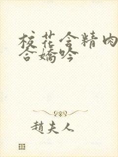校花含精肉臀迎合娇吟封面