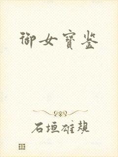 御女宝鉴