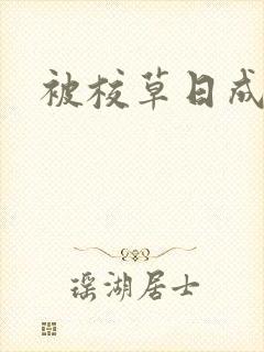 被校草日成母狗