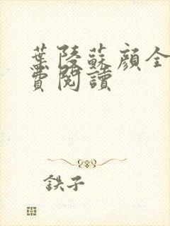 叶陵苏颜全文免费阅读封面