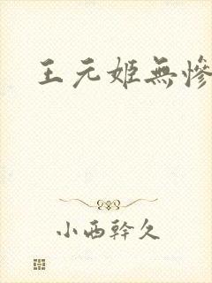 王元姬无惨封面