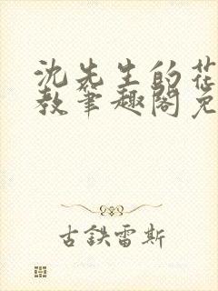 沈先生的花式管教笔趣阁免费