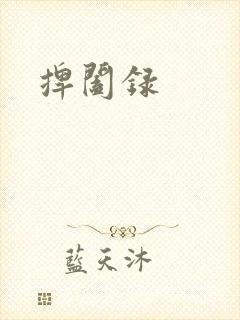 捭阖录