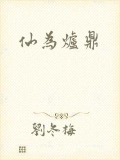 仙为炉鼎