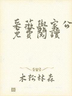 采薇与家公全文免费阅读封面