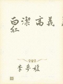 白洁 高义 美红