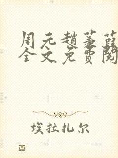周元赵蒹葭小说全文免费阅读