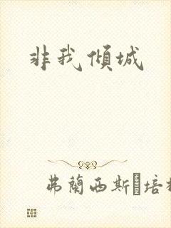 非我倾城