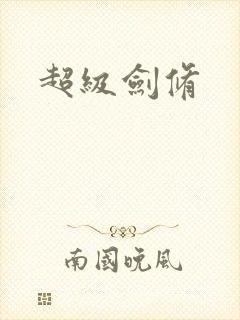 超级剑修