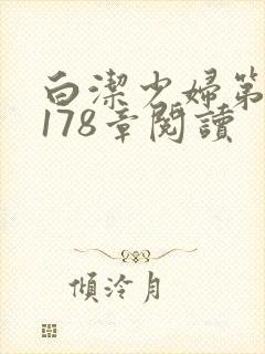 白洁少妇第1一178章阅读