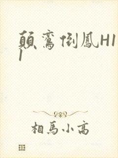 颠鸾倒凤H1V1