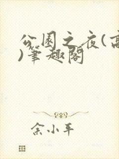 公园之夜(高干)笔趣阁