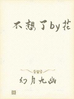 不想了by花卷