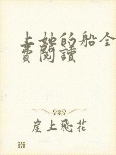 上她的船全文免费阅读
