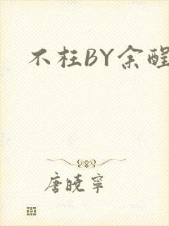 不枉BY余酲