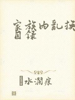 家族内乱换刘家目录封面