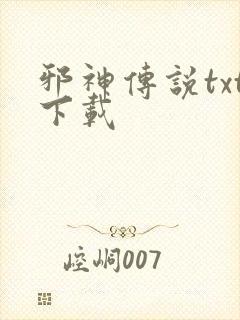 邪神传说txt下载
