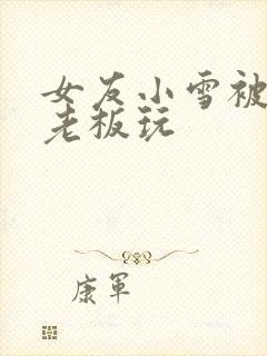 女友小雪被房东老板玩封面