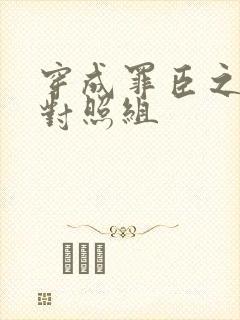 穿成罪臣之妻的对照组