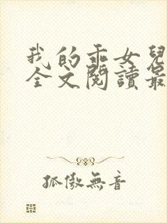 我的乖女儿小喜全文阅读最新章节阅读免费