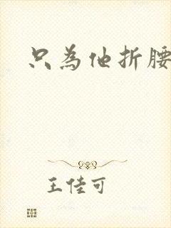 只为他折腰