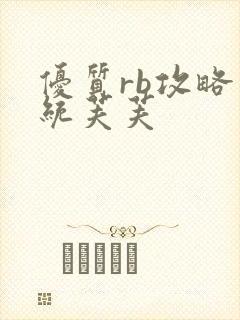 优质rb攻略系统芙芙封面