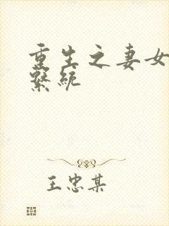 重生之妻女掠夺系统