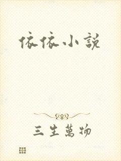 依依小说