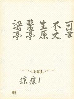 梁医生不可以季亭亭原文笔趣