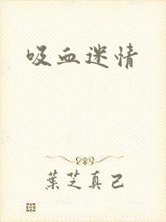 吸血迷情