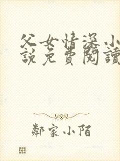 父女情深小兰小说免费阅读全文