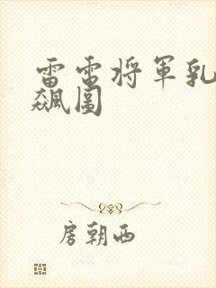 雷电将军乳液狂飙图