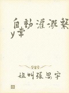 自动灌溉系统by常