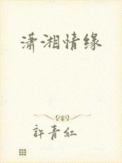潇湘情缘