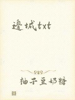边城txt