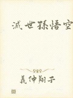 灭世孙悟空