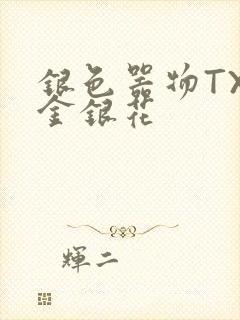 银色器物TXL金银花封面