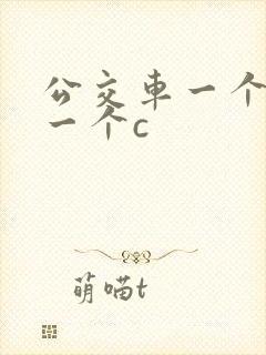 公交车一个接着一个c封面