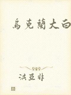 乌克兰大白屁股封面