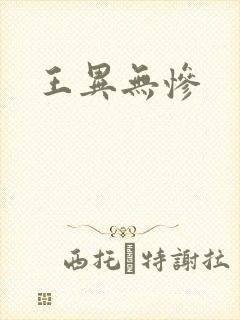 王异无惨封面