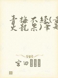 青梅不经(黄心火龙果)笔趣阁