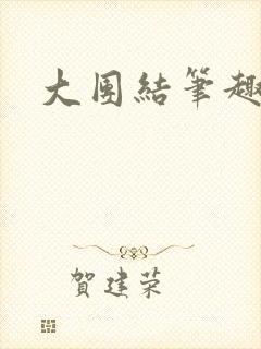 大团结笔趣阁