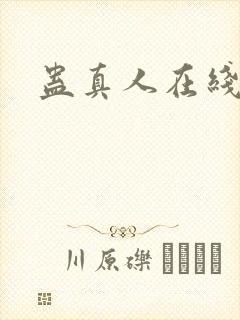 蛊真人在线