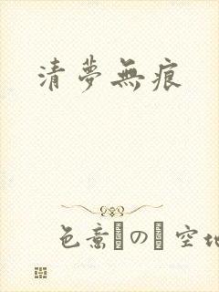 清梦无痕