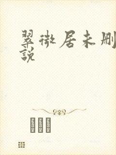 翠微居未删节小说封面